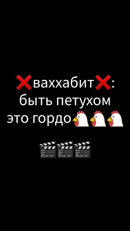 emil_samedinov в LOOKY. #саляфиты#ваххабиты#костецкий#саситлинский#сектанты#террористы,#ваххабизм,#екстремизм,#радикализм,#экстримисты,#радикалы,#саляфиты,#вахи,#вахабизм,#ваххабисты,#ваххабиты,#вахабиты,#вахабисты,#антиваххабизм,#вовчики,#секта,#сектанты,#костецкий,#саситлинский,#чаринский,#врагигосударства. Ваххабит: быть петух...