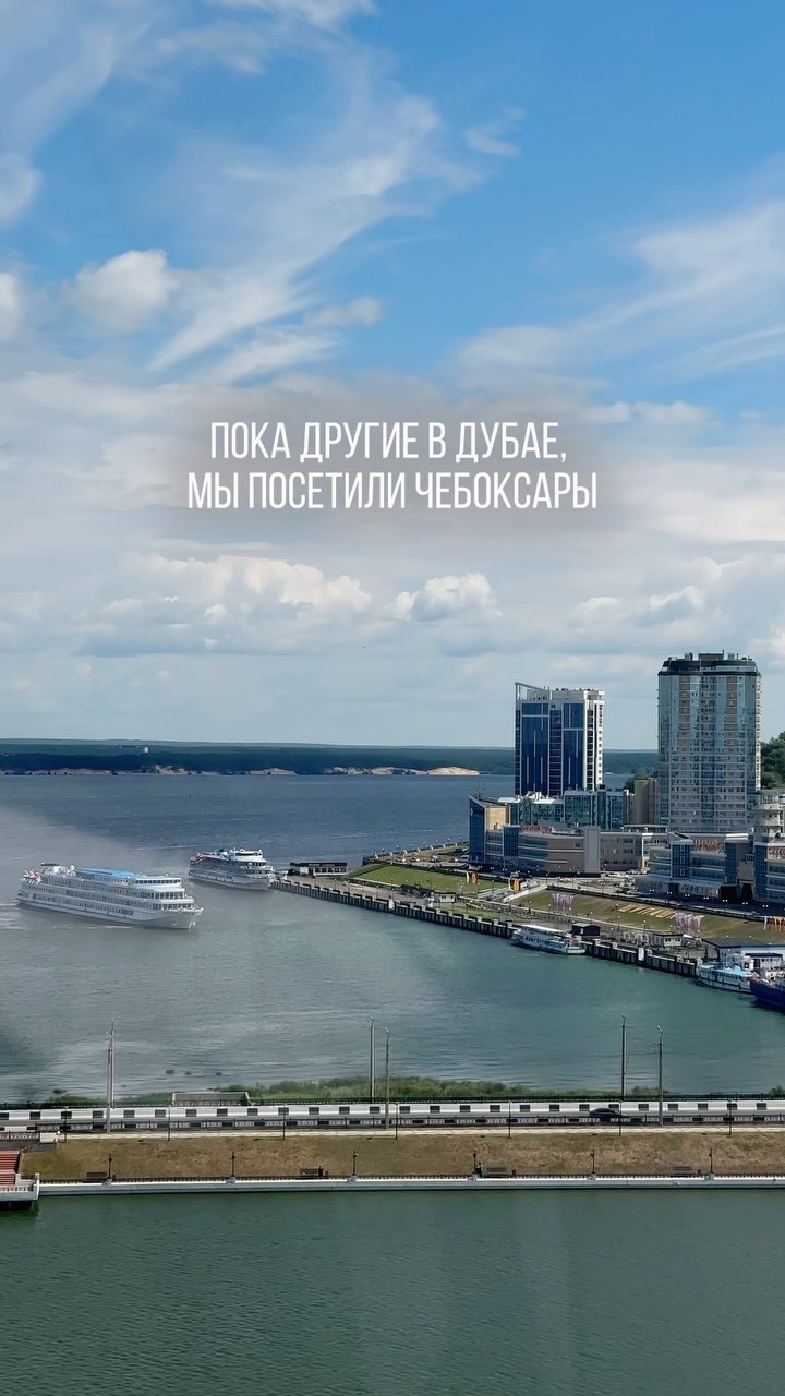 la.na.bel в LOOKY. #путешествияпороссии,#чебоксары,#недубай,#россия,#путешествия,#жемчужинароссии,#2024,#туризм,#видеомэйкер,#нижнийновгород,#семейныесъемки,#твое,#кино. Чебоксары, очень кра...
