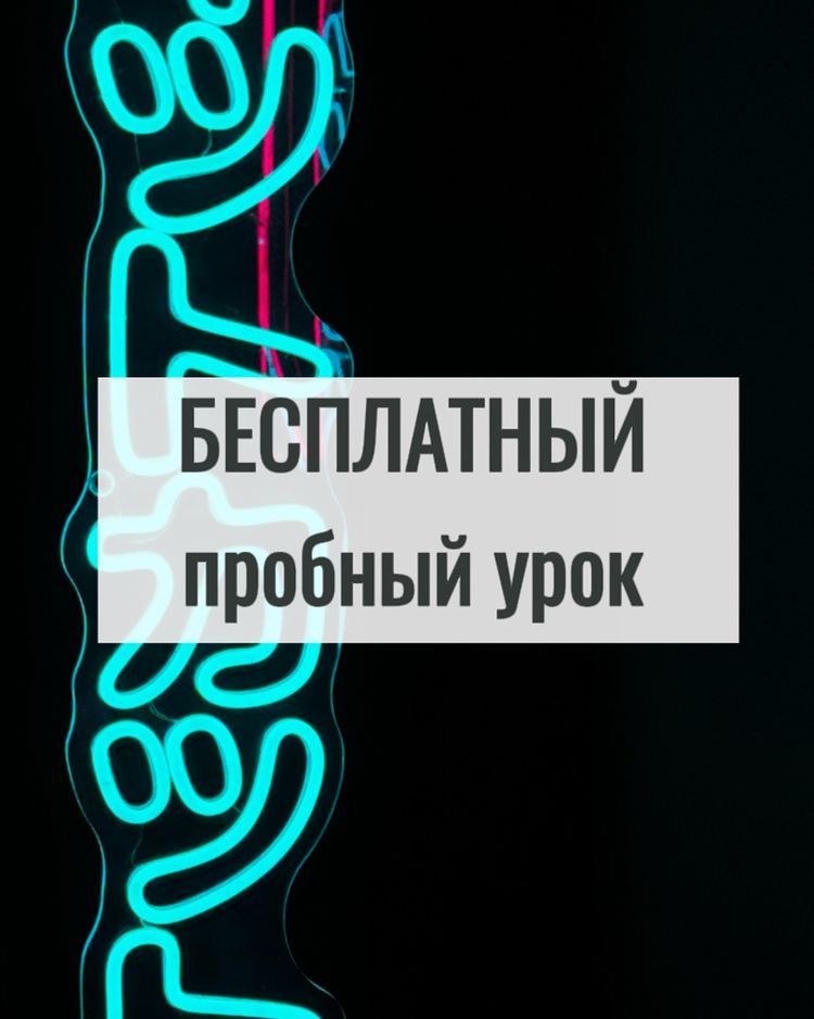 что же происходит на пробном занятии?
1. конечно же знакомство с преподавателем. у нас работают квалифицированные специалисты и мастера своего дела, которые быстро располагают к себе 
2. знакомство с инструментом. это важный момент для того чтобы понять, правильное ли направление вы выбрали для себя или своего ребёнка 
3. обсуждение плана занятий. здесь преподаватель расскажет как будет проходить обучение, и чего стоит ожидать

*для записи напишите в direct и наш администратор подберёт удобное для вас время✌🏽