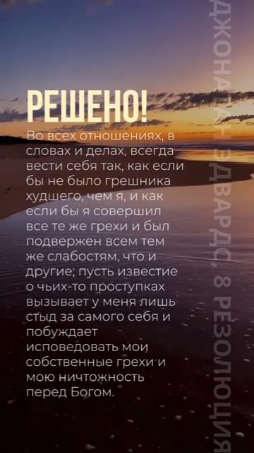 dmitriirezunenko в LOOKY. #Решено!,#ДжонатанЭдвардс,#резолюции,#резолюция8,#христианин,#словоистины,#толькоПисание. #Решено! Во всех отн...
