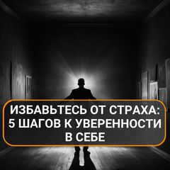 Давайте поговорим о страхах! 

Да-да, тех самых, которые прячутся в нашем подсознании и иногда вылезают в самый неподходящий момент. Страхи — это не просто тени в углу комнаты, это настоящие монстры, которые могут влиять на нашу жизнь, как будто у них есть собственный план по разрушению наших мечт. 

Каждый из нас сталкивается со страхами: кто-то боится публичных выступлений, кто-то — потерять близких, а кто-то — просто сделать что-то не так. И, казалось бы, это нормально. Но вот в чем дело: страхи могут стать настоящими преградами на пути к счастью и успеху. Они заставляют нас сомневаться в себе, избегать новых возможностей и даже оставаться в зоне комфорта, которая уже давно стала некомфортной. 

Так как же с этим бороться? Листай карусель и узнаешь несколько простых, но эффективных способов