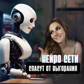 😨Почему ваш МЛМ бизнес буксует? 

Узнайте, как нейросети могут спасти ситуацию!

Ваш МЛМ бизнес не приносит желаемых результатов? 

Вы устали от постоянных отказов и низкой продуктивности? 

Мир не стоит на месте, и с ним меняются подходы к ведению бизнеса. 

Технологии, которые вчера казались фантастикой, сегодня становятся реальностью, и нейросети - одна из таких технологий. 

Они могут открыть новые, ранее недоступные возможности для МЛМ предпринимателей, и помочь вам преодолеть существующие трудности.

Представьте себе: вы больше не тратите часы на рутинные задачи, ваши стратегии рекрутирования становятся точными и персонализированными, а продуктивность команды растет в геометрической прогрессии. 

Нейросети способны не только упростить вашу работу, но и вывести ваш МЛМ бизнес на новый уровень успеха.

Чувствуете, что застряли в постоянном круговороте отказов и низких продаж? 

Хотите узнать, как нейросети могут помочь вам преодолеть эти проблемы? 

В ближайшие дни я поделюсь с вами уникальными инсайтами, которые помогут вам внедрить эти передовые технологии в свой бизнес. Это ваш шанс узнать, как современные инструменты могут изменить вашу работу и привести к невероятным результатам.

Следите за обновлениями в течение недели, чтобы узнать больше! 

Я расскажу вам о лучших практиках, реальных историях успеха и конкретных шагах, которые помогут вам внедрить нейросети в ваш МЛМ бизнес. 

Не пропустите возможность избавиться от боли отказов и низкой продуктивности и стать частью будущего уже сегодня! 

Поделитесь своими ожиданиями и вопросами в комментариях - я рада обсудить с вами все детали и ответить на ваши вопросы!