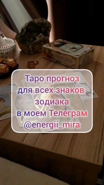  в LOOKY — Прогноз Таро для всех знаков зодиака на Август 2024✨ Подписы