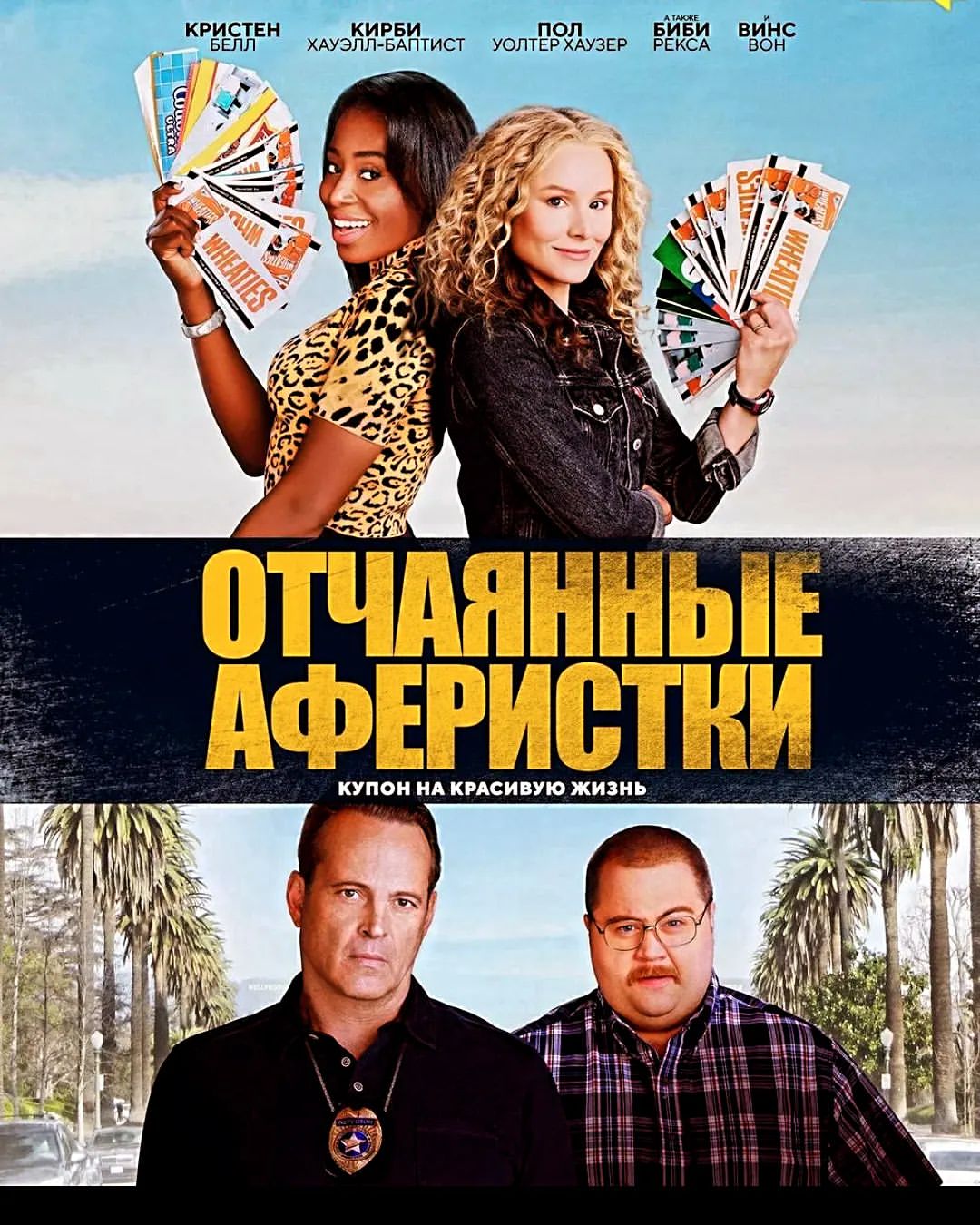 Последний месяц лета ⛱️ в нашем клубе начинаем с просмотра фильма «Отчаянные  аферистки»

История про парочку обычных домохозяек, которые сумели провернуть нелегальное дельце — превратили несколько обычных купонов на еду в 40 миллионов долларов.

📅 Дата: 01.08 четверг
🕢 Время: 19:30
📍 Место: Краснодар, ул. Московская, 81/1, офис 308

Основанная на реальных событиях комедия о подругах, придумавших, как навариться на подделке скидочных купонов. 
Афера оказывается успешной, но привлекает внимание полиции. 
Узнай чем закончится правдивая история незадачливых мошенниц вместе с нами.  

Ждем тебя на просмотр фильма и интересное обсуждение после 🎞️🗣️
Вход 300 

Записывайся в комментариях или по телефону +79649241799

#billionaire #millionaire #love #life #cashflow #cash #family