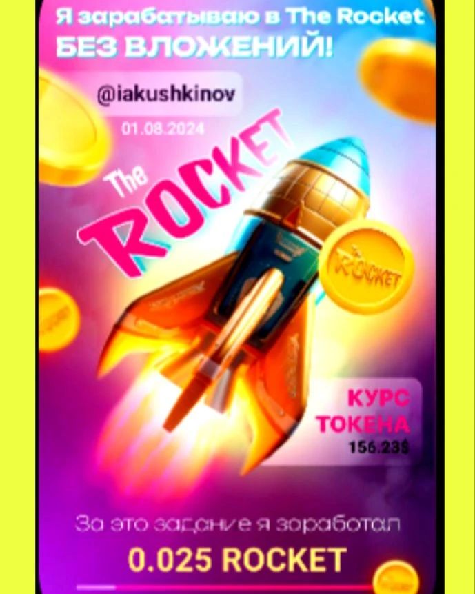 Не люблю усложнять, переходи и все узнаешь:
https://t.me/The_Rocket_bot?start=r_405387897