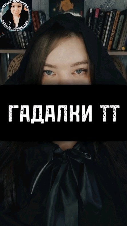vedma.top в LOOKY. #гадалки,#гадалкитт,#мошенники. #гадалки #гадалкитт ...