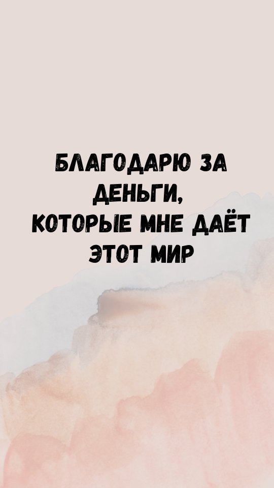 vefa_club в LOOKY. #деньги,#финансоваяграмотность,#мои_деньги,#Новая_я,#100_дней,#женщина,#финансоваясвобода,#благодарность. Знаете технику «Благ...