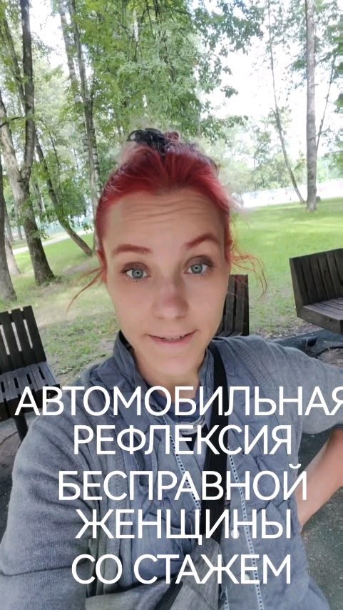 refleksandra в LOOKY. #автомобилист,#общественныйтранспорт,#бесправнаяженщина,#женщина,#безправ,#автомобильнаяжизнь,#рефлексия,#рефлетор,#рефлександра,#мыслиниочем,#юмор,#стендап,#ожизни,#жизньбезмашины,#дизайнчеловека,#этопростоюмор,#шутка. АВТОМОБИЛЬНАЯ РЕФЛЕК...