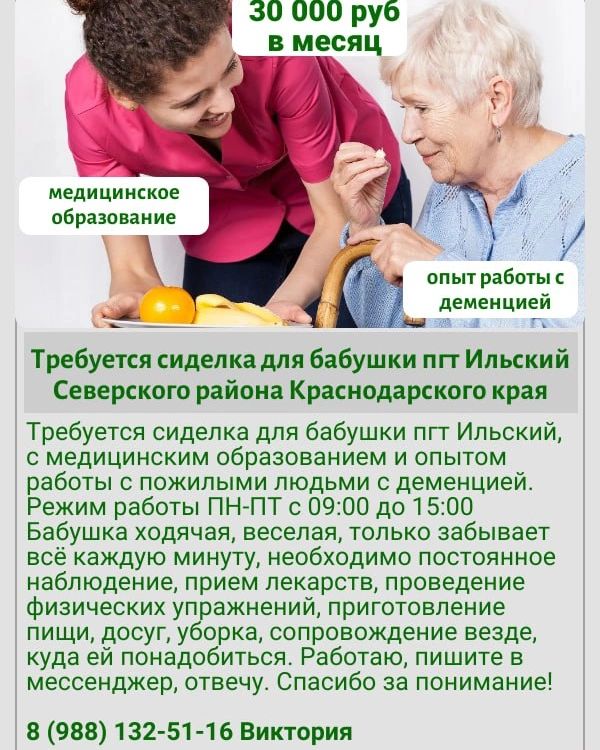 vika28011976 в LOOKY. #работа,#вакансия,#сиделка,#медицина,#уход,#пожилые,#деменция,#краснодарскийкрай,#требуется,#ильский. Требуется сиделка дл...
