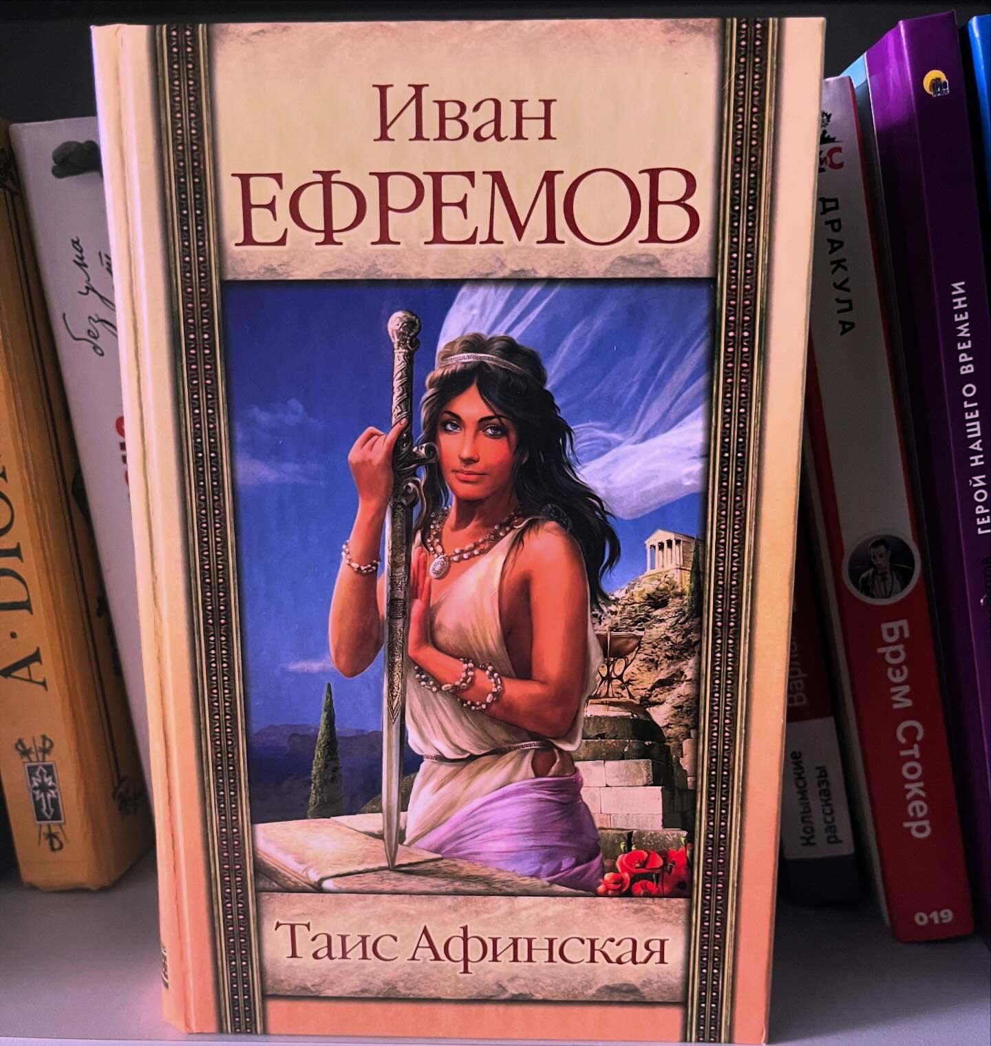 Я очень люблю это произведение. О чем оно? Конечно о прелестной гетере Таис, написано же! И это верно, именно эта необыкновенная женщина приоткроет нам завесу античной истории и культуры. Знаменитое сожжение персидской столицы Персеполиса очаровательной спутницей Александра Македонского, любовь, магия,культ женщины и равенство всех народов-вот лишь малая толика того, о чем этот роман. 

Еще в юности я открыла для себя книги великого советского писателя Ивана Ефремова. Это была любовь с первой страницы, которая осталась до сих пор. 

Вам нравится творчество Ефремова? Какие книги этого автора вы читали?