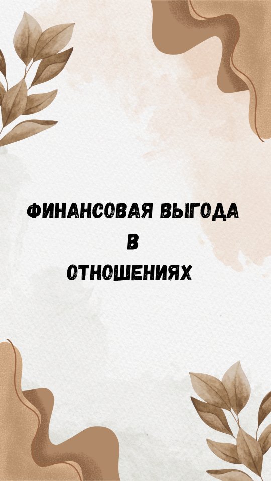 vefa_club в LOOKY. #челлендж,#100_дней,#мои_деньги,#финансоваяграмотность,#женщина,#новая_я,#отношения. Финансовая выгода в ...