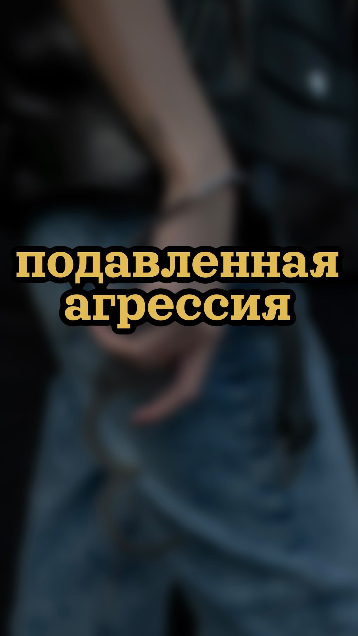 elena__grishko in LOOKY. #эмоции,#истерика,#стресс,#депрессия,#выгорание,#психолог,#еленагришко. Подавленная агрессия...