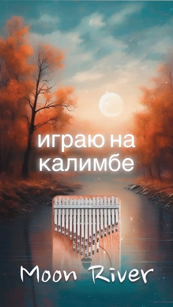 anton.argirov в LOOKY. #калимба,#seedskalimba,#kalimba. Играю на калимбе пес...