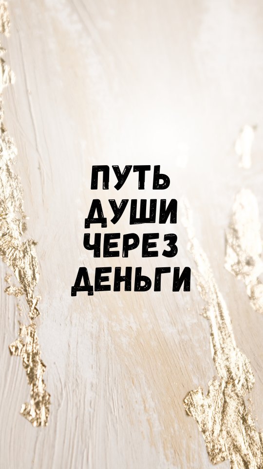 vefa_club в LOOKY. #мои_деньги,#100_дней,#Новая_я,#пробуждение,#женщина,#финансоваяграмотность,#развитие. Через что вы развива...