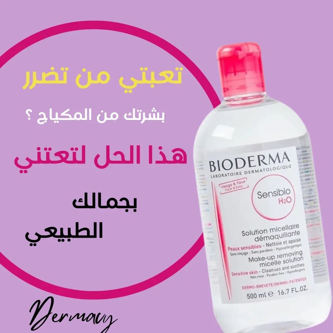 dermacy_ в LOOKY. #bioderma,#مزيل_مكياج,#العناية. الحل لتعتني بجمالك ا...