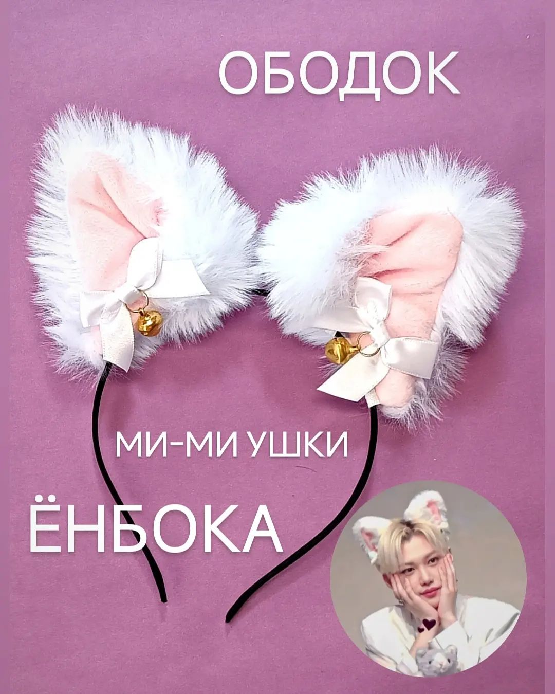 Девчонки стэй!!! Что у меня для вас есть🥰 
Ушки как у Феликса это бомба🔥 
Артикул на OZON - 1651513230, успевайте  осталось совсем мало😱
#straykids
#Felix #yongbok