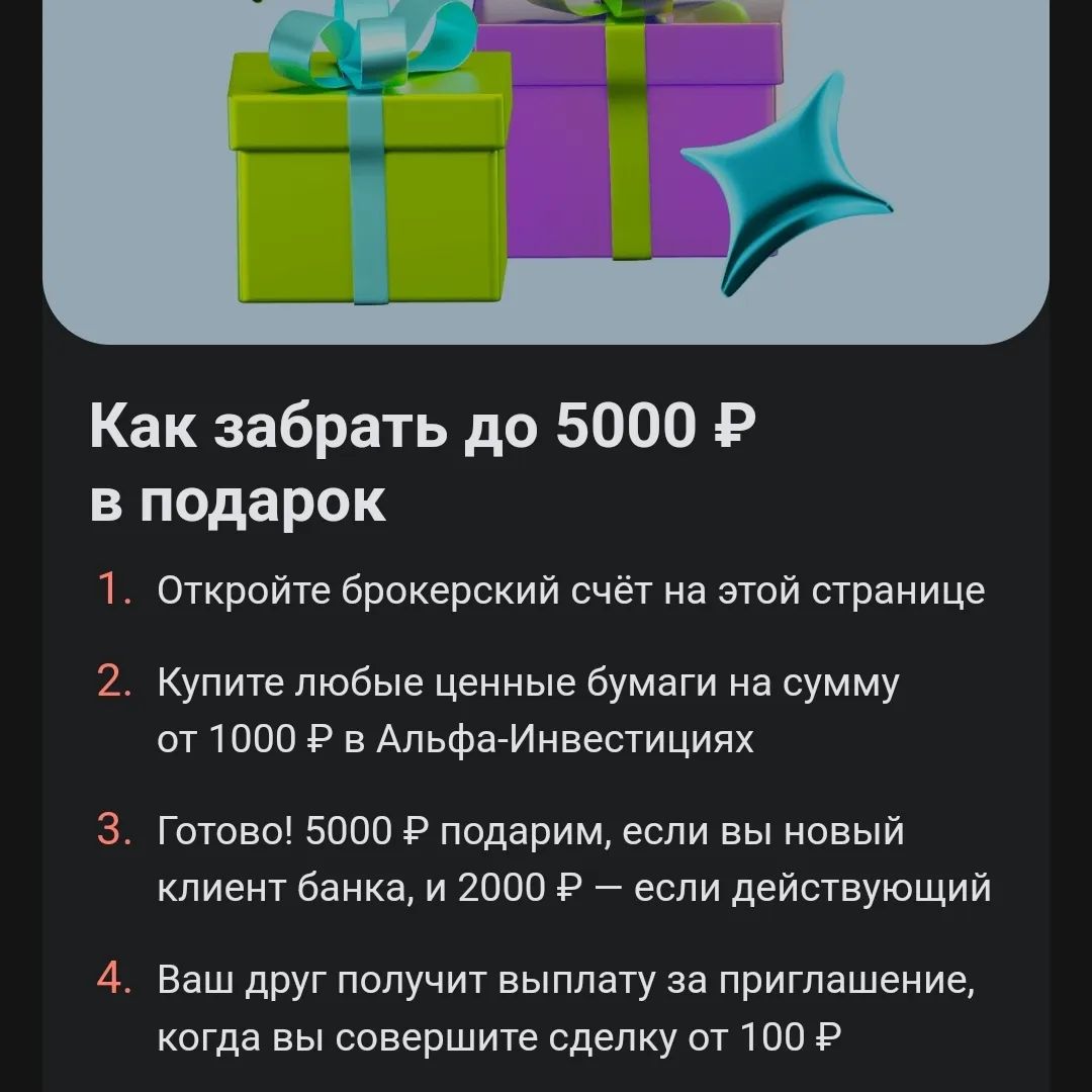 Приглашаю тебя в мир ценных бумаг 💸 Открой бесплатный счёт для инвестиций в Альфа-Банке — вместе с ним ты сможешь торговать на бирже и зарабатывать на этом. Вот моя ссылка: https://alfa.me/XTmk1v