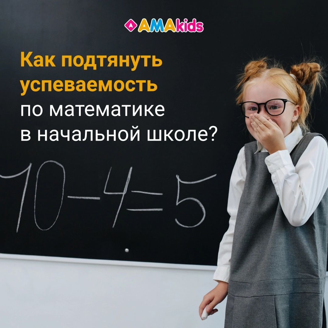 amakids_niznevartovsk в LOOKY. #amakids,#математика,#дети,#школа. ❓ Как подтянуть успе...
