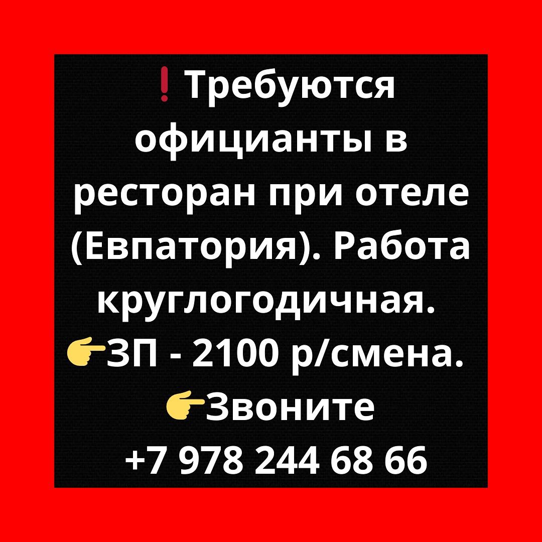 crimea_rabota в LOOKY. . ❗Требуются официанты...
