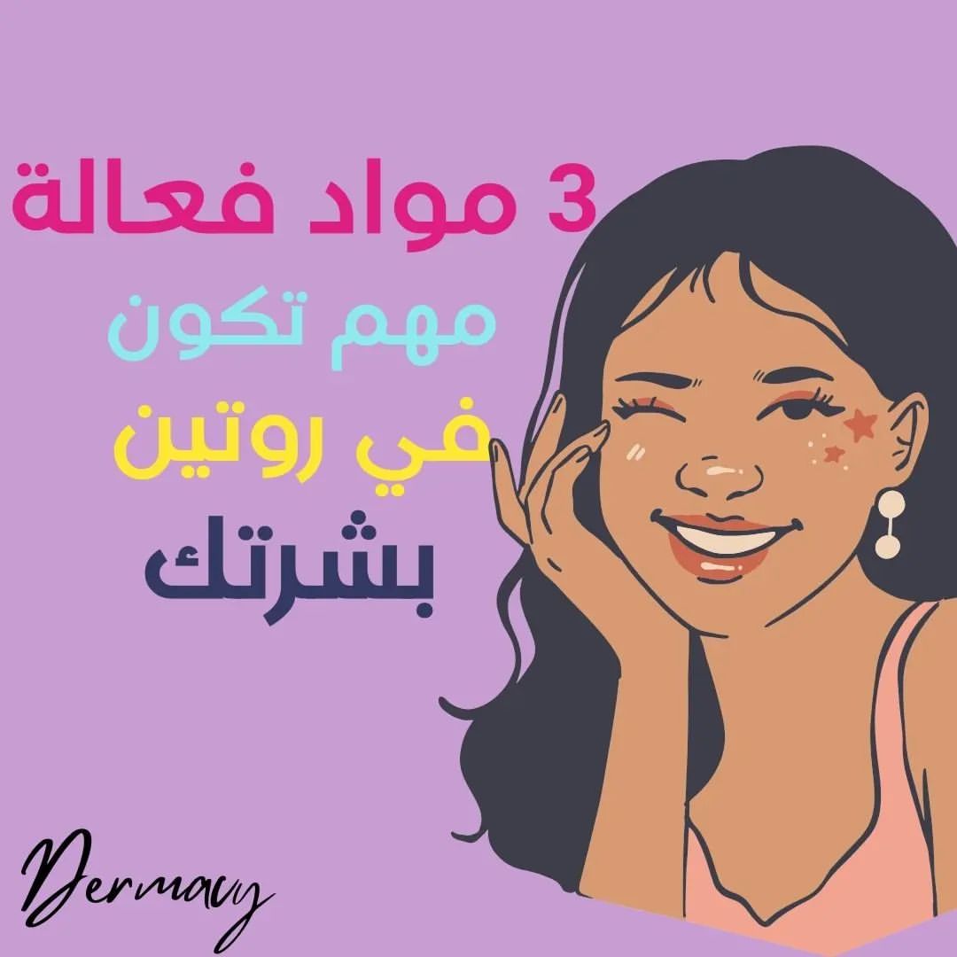 dermacy_ в LOOKY. #منتجات,#العناية_بالبشرة. مواد فعالة مهمة تكون...