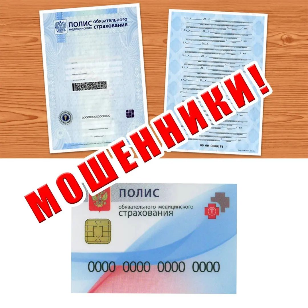 В Саратовской области появились новые случаи мошенничества. Как сообщает Галина: 

 Ей позвонили на телефон через мессенджер, назвали её ФИО  и сказали, что срок действия медицинского полиса истёк, необходимо его заменить в обязательном порядке. 
Ей сказали, что она может придти  в поликлинику, на что она ответила «У нас в поликлинике медицинские полисы не выдают».
Галина поинтересовалась с какой страны они ей звонят, ответ «Российская Федерация».
Поняв что она разговаривает с мошенниками, поинтересовалась в какой фирме она получала старый медполис, на вопрос звонящие не смогли ответить. 
В каком городе получала его? Тоже не смогли ответить. 
После этого в трубке прозвучало «Бе-бе-бе» и положили трубку. 

Жительница г. Энгельса комментирует:
Не знаю какие данные они могли бы запросить у меня, чтобы я смогла получить новый полис, думаю что как и с госуслугами было у меня, код из смс для подтверждения операции. 

Галина из города Энгельс предупреждает :
Будьте бдительны!!! 
Никому и никогда не сообщайте никакую личную информацию, а тем более если, это данные банковской карты, смс код  приходящий во время диалога. Лучше всего сразу же положить трубку и перезвонить в отделение банка для внесения номера в базу данных мошенников. Особенно если вам звонят  сотрудники безопасности банка, сотрудник полиции, каких то страховых компаний и других государственных структур. Помните что любой звонок такого характера может украсть ваши сбережения.