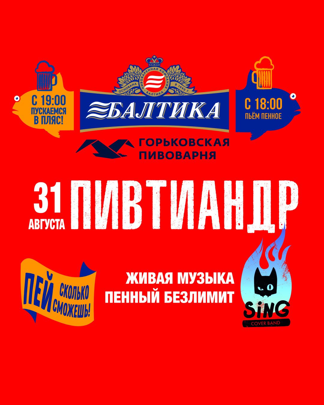 kolbasabar в LOOKY — УРААА ПИВТИАААНДРРРРР 31 августа!
Наливаем с 18:00
Танцуем с