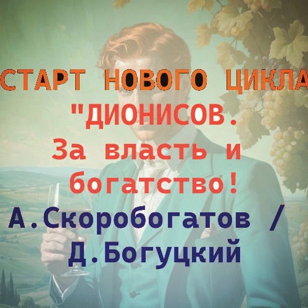 Друзья, стартуем новый роман на АТ!
А.Скоробогатов / Д.Богуцкий - "Дионисов. За власть и богатство"
(ссылка в профиле)
https://author.today/reader/368192
#бояръаниме #фантастика #фэнтезикнига #городскоефэнтези #fantasybooks #scififantasy #alternatehistory