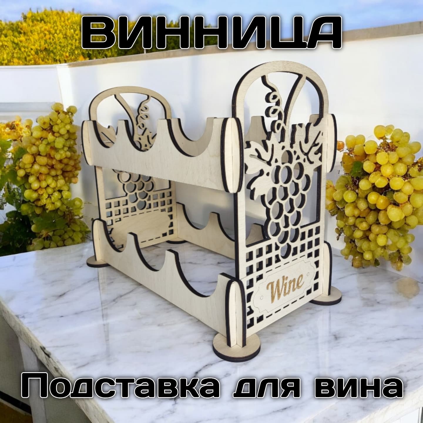 roroglya в LOOKY. #винница,#подставка,#подставкадлявина. #винница #подставка ...