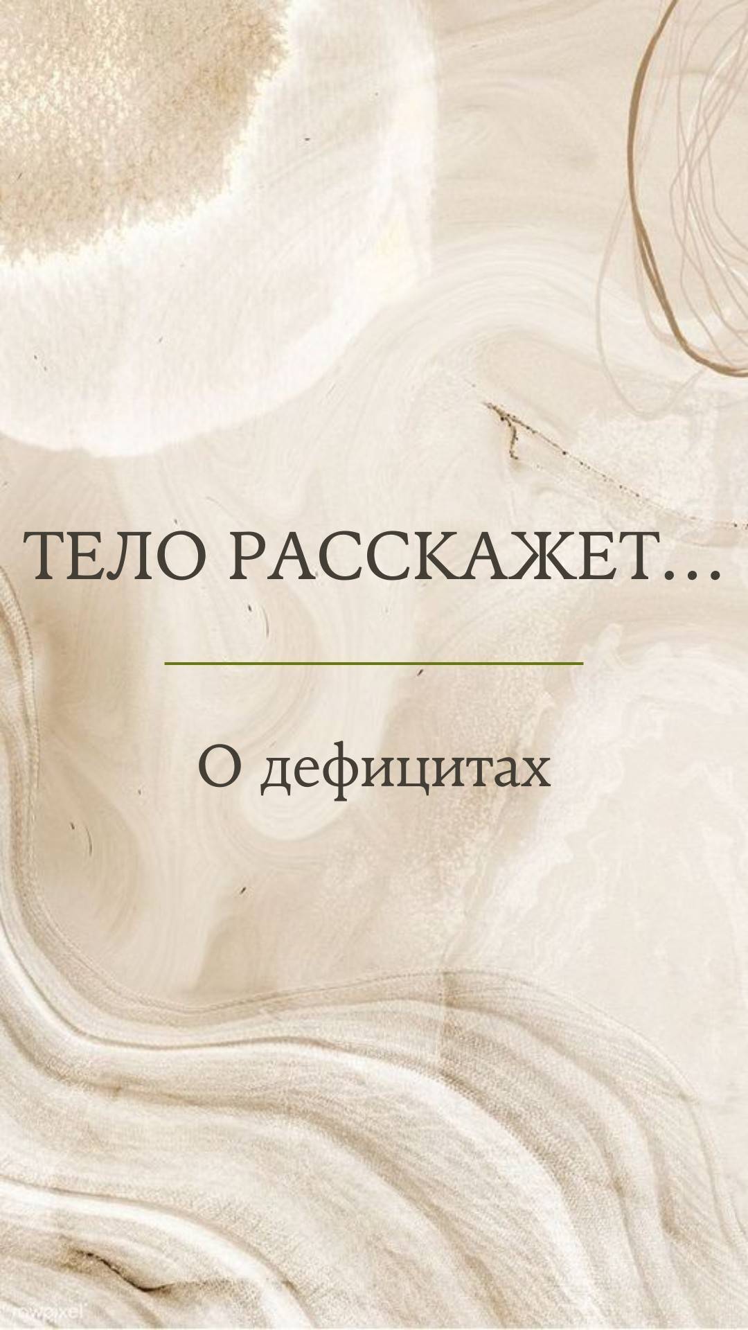 health__anapa в LOOKY. . Тело расскажет о деф...