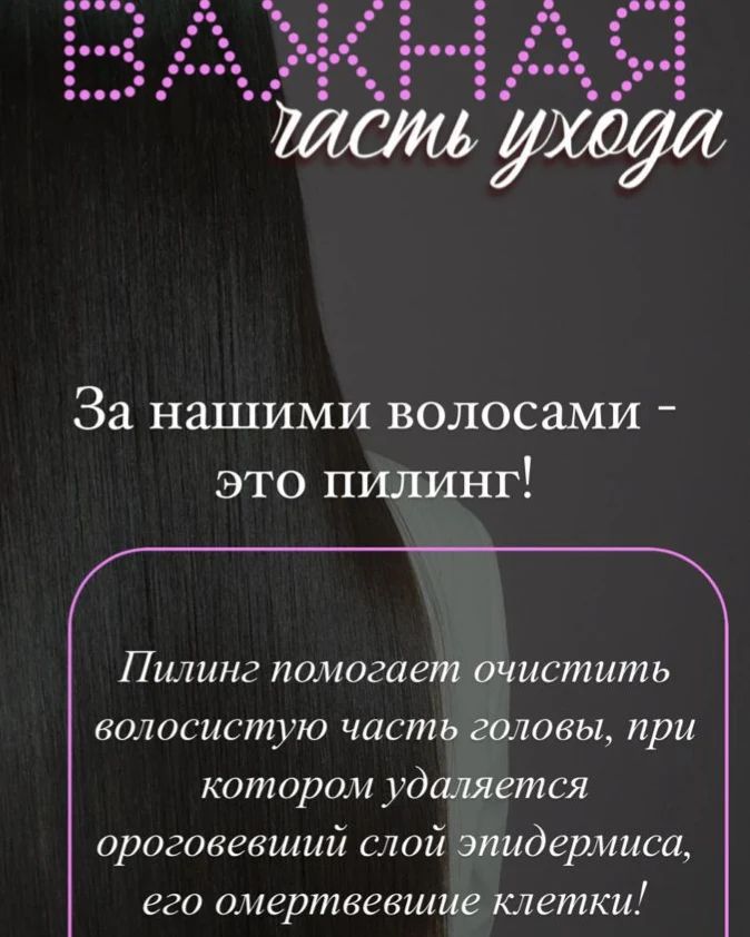 Коротко об уходе кожи головы и пилинге:
Что такое пилинг кожи головы? 
Пилинг кожи головы - это процедура, которая удаляет отмершие клетки, загрязнения и остатки средств для укладки с кожи головы. Это помогает стимулировать кровообращение, улучшить питание волосяных фолликулов и сделать волосы более здоровыми.
Преимущества пилинга кожи головы:
* Улучшение роста волос: очищение стимулирует фолликулы, способствуя росту волос.
* Снижение выпадения волос: устранение загрязнений и улучшение кровообращения способствуют укреплению волос.
* Уменьшение зуда и перхоти: пилинг убирает омертвевшие клетки, которые могут быть причиной перхоти и зуда.
* Более здоровые и блестящие волосы: чистая кожа головы впитывает больше питательных веществ, что делает волосы более сильными, блестящими и здоровыми.
Кому рекомендуется пилинг кожи головы?
* Людям, страдающим от перхоти, зуда или других проблем кожи головы.
* Тем, кто хочет стимулировать рост волос.
* Тем, кто использует много средств для укладки волос.
* Людям, желающим получить более здоровые и блестящие волосы.
#здоровыеволосы#здороваякожаголовы
Для бесплатной консультации пишите в Direct.