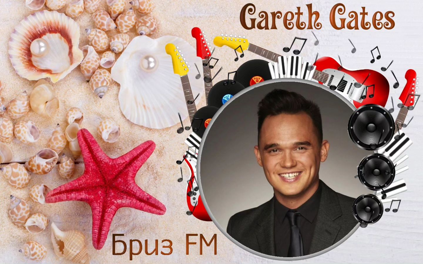 🎧Певец ✦Gareth Gates✦ с песней ✦Angel On My Shoulder✦ только на Радио •Бриз FM•. 
♬Включай радио и наслаждайся каждым звуком! 
 
#Релакс #БризFM #Lounge #Relax #СпокойнаяМузыка #ЛегкаяМузыка #radiobreezefm #романтика #GarethGates #AngelOnMyShoulder 
https://myradio24.com/8020