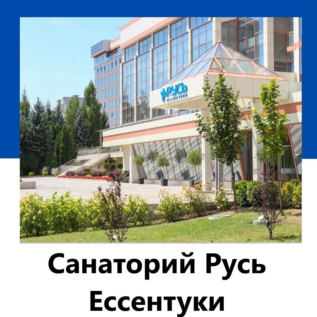 sankurort_kmv в LOOKY. #путевкивсанаторий,#санаторийессентуки,#лечениевсанатории. Санаторий «Русь» кру...