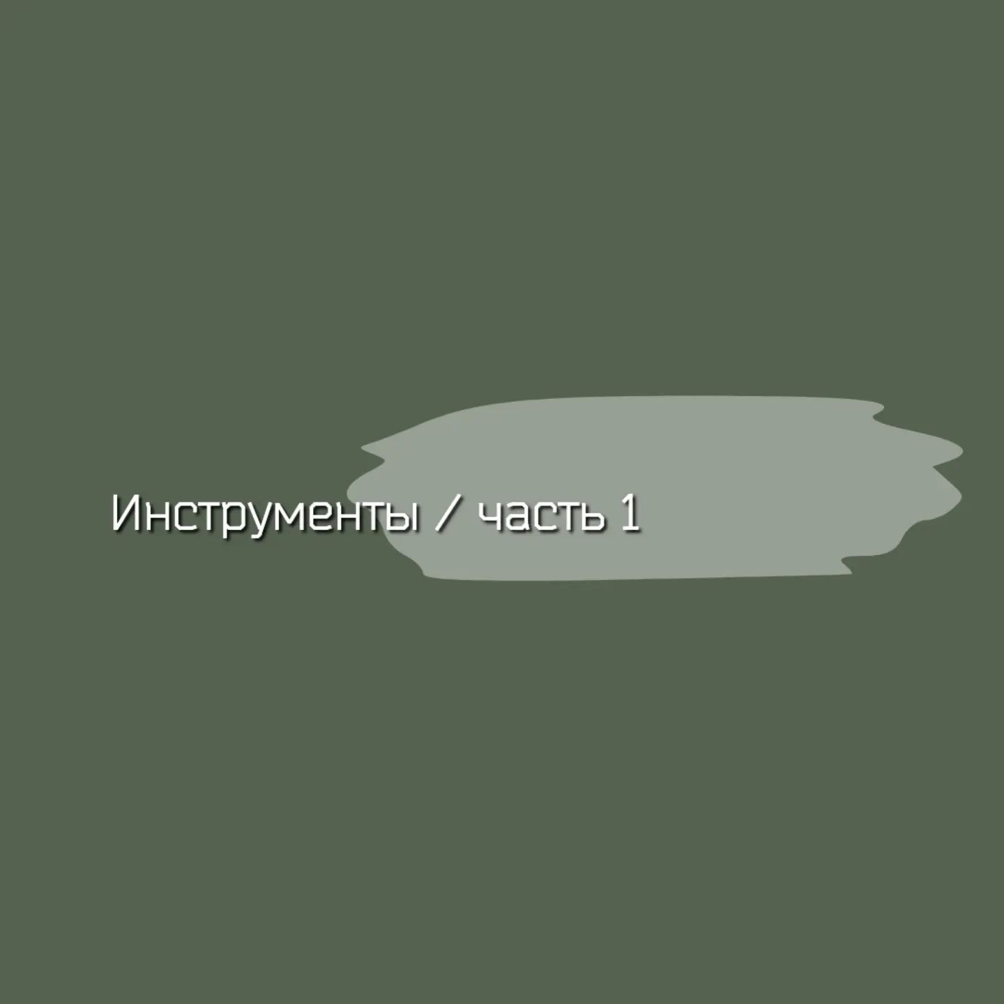 elven_song_dreadbeads в LOOKY. #дреды#дредобусины#бусиныдлядредов#бусиныизполимернойглины#бусиныизглины#обучениелепке#чтотакоеглина#полимернаяглина#elvensong#лепкадлячайников. 🌿ИНСТРУМЕНТЫ ДЛЯ ЛЕ...