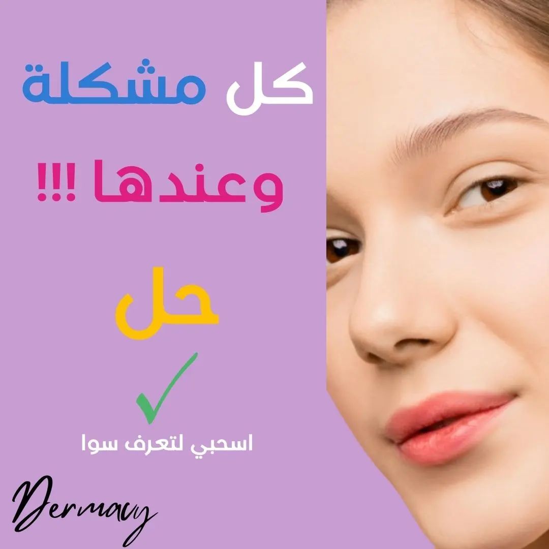 dermacy_ в LOOKY. #العناية_بالبشرة,#منتجات. كل مشكلة وعندها حل 
...