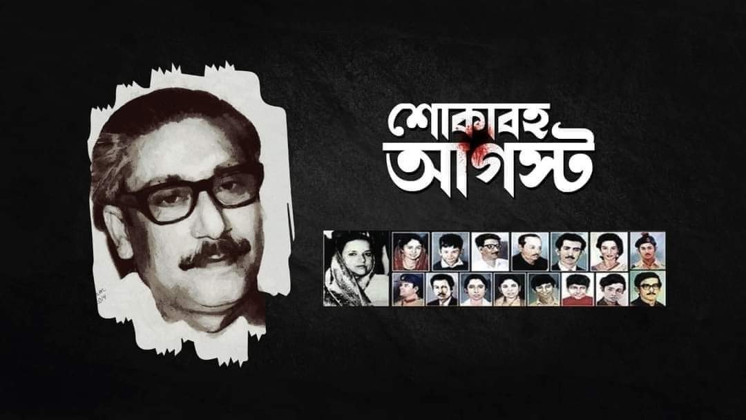 afzal_tipu в LOOKY. #15August1975,#SheikhHasina,#Bangladesh. শোকাহত আগষ্ট...
 ১৫ ...