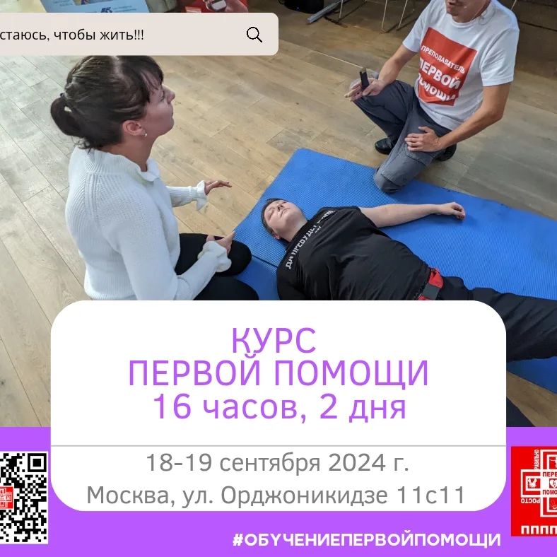 ✏Идет набор на ближайший курс первой помощи для людей с любым уровнем подготовки и без него. 
 
📖Программа: соответствует рекомендуемой программе Минздрава, содержит все темы первой помощи 
 
Преподаватели первой помощи: Павел Ильин и Мария Ильина (из Российского общества первой помощи @oooropp). 
 
👬Вы научитесь оказывать первую помощь при отсутствии сознания и / или дыхания; нарушениях проходимости дыхательных путей, вызванном инородным телом; наружных кровотечениях, травмах, ранениях и поражениях, вызванных различными повреждающими факторами; отравлениях; укусах или ужаливаниях; судорожном приступе; острых психологических реакциях. 
 
 
📆Даты: ⑱ - ⑲ сентября 
⏰Время: с ⑩ до ⑱ 
 
🚏Адрес: Москва, ул. Орджоникидзе, 11с11, выход 2 из метро Ленинский проспект 
 
💸Стоимость: 4 000₽ для членов Российского общества первой помощи / Опоры России / РОКОТа, для остальных 5 000₽ 
 
📜По итогам прохождения курса выдается номерной сертификат согласно образовательной лицензии. 
 
✍ Заявка через форму: https://forms.yandex.ru/u/638da3903e9d08… 
 
#курспервойпомощи #перваяпомощь #перваяпомощьпростоправильно