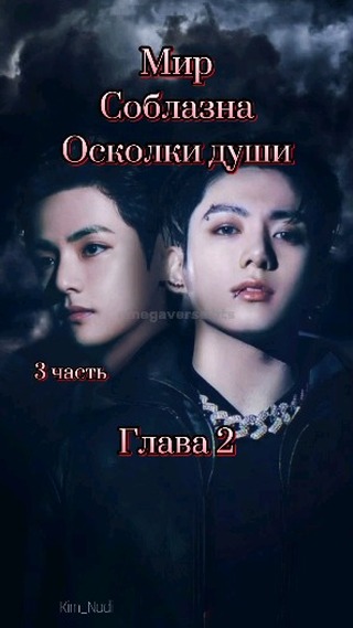 omegaverse_bts в LOOKY. #Осколкидуши. Ч:3 "МирСоблазна Оск...