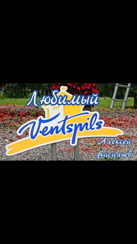 alexey_vasiliev_voice в LOOKY. #ventspils,#вентспилс,#городдетства. Любимый Вентспилс - ...