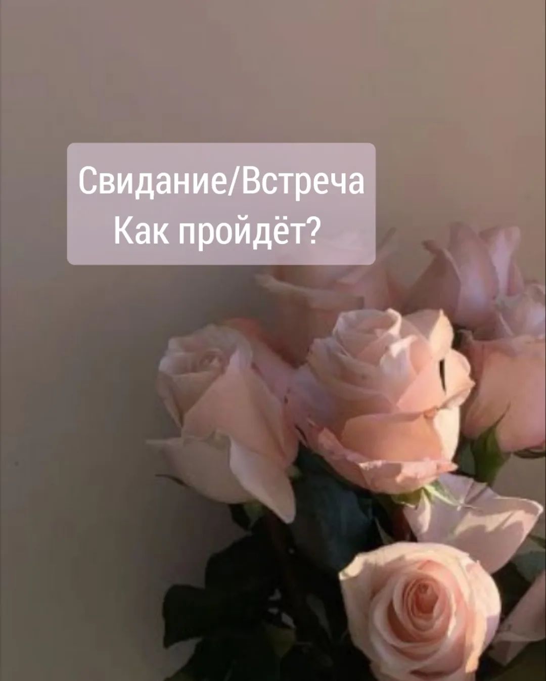 svetli_tarolog в LOOKY. . Расклад "Свидание/В"...