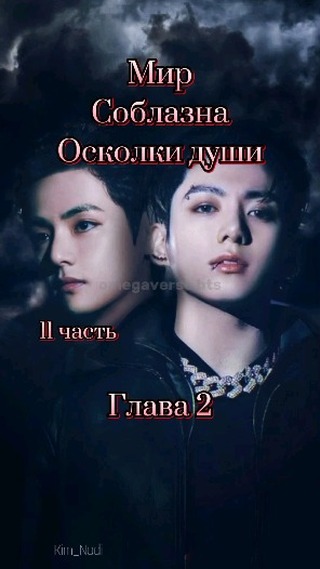 omegaverse_bts в LOOKY. #Осколкидуши. Ч:11 "МирСоблазна Ос...