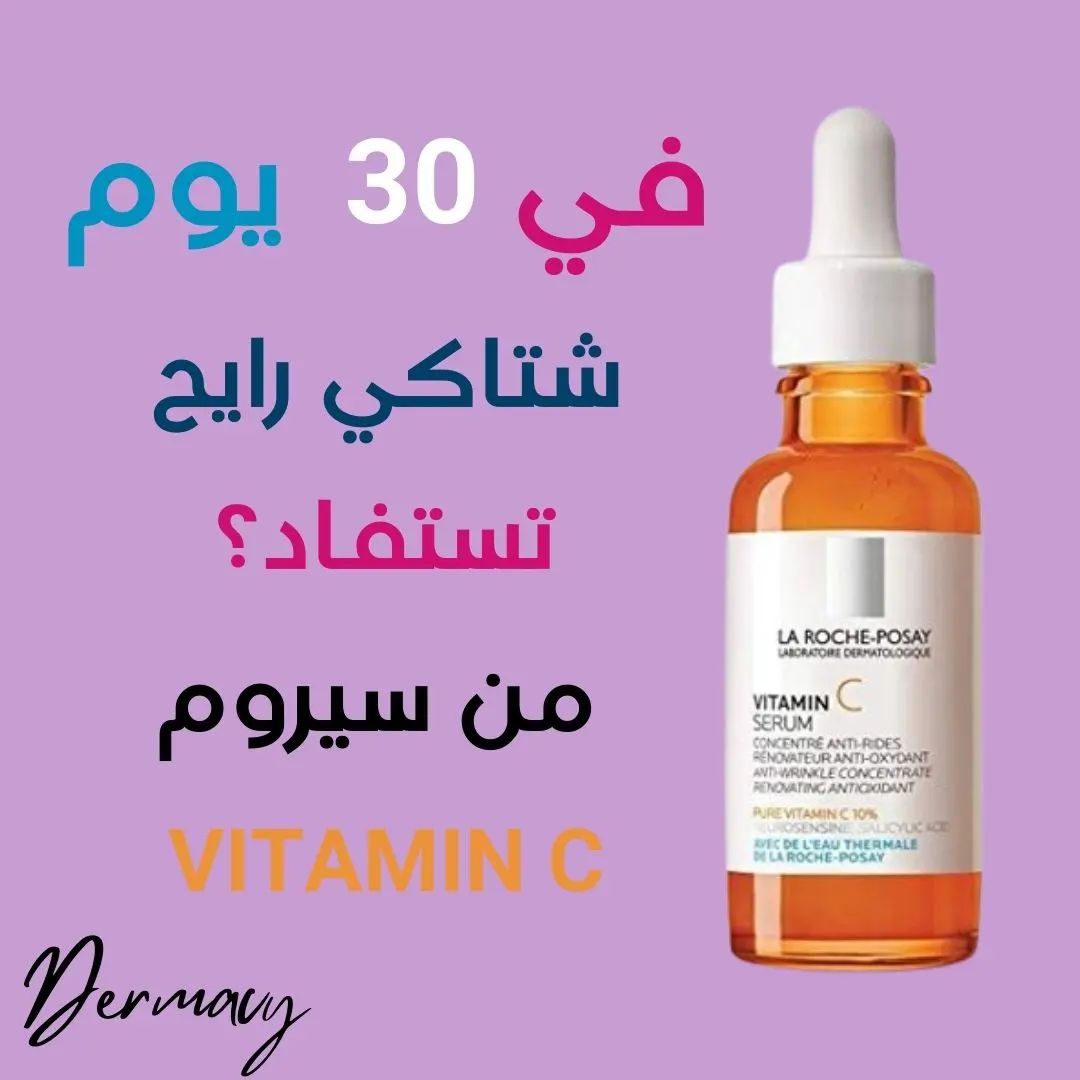 dermacy_ в LOOKY. #فيتامين_سي,#العناية_بالبشرة. في 30 يوم شتاكي رايح...