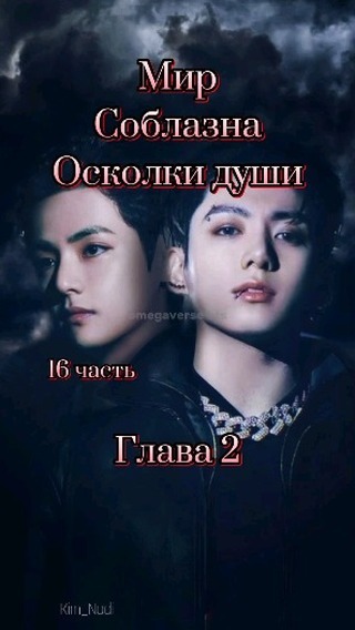 omegaverse_bts в LOOKY. #Осколкидуши. Ч:16 🔞"МирСоблазна ...