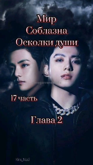 omegaverse_bts в LOOKY. #Осколкидуши. Ч:17 "МирСоблазна Ос...