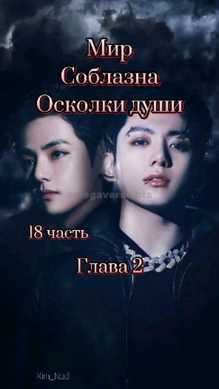 omegaverse_bts в LOOKY. #Осколкидуши. Ч:18 "МирСоблазна Ос...