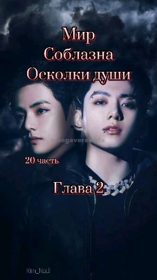 omegaverse_bts в LOOKY. #Осколкидуши. Ч:20 "МирСоблазна Ос...