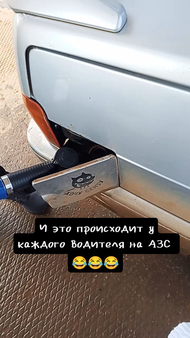 lenusiksolntse в LOOKY. #машина,#бензин. #машина #бензин