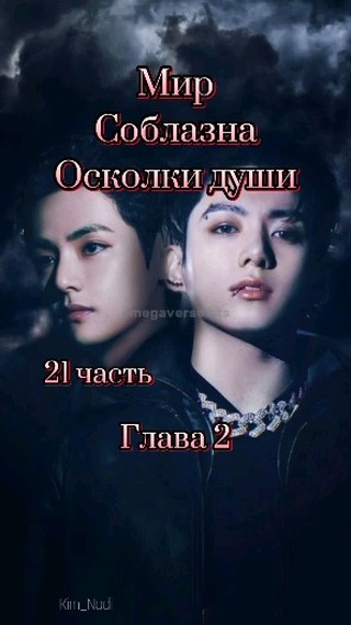 omegaverse_bts в LOOKY. #Осколкидуши. Ч:21 "МирСоблазна Ос...