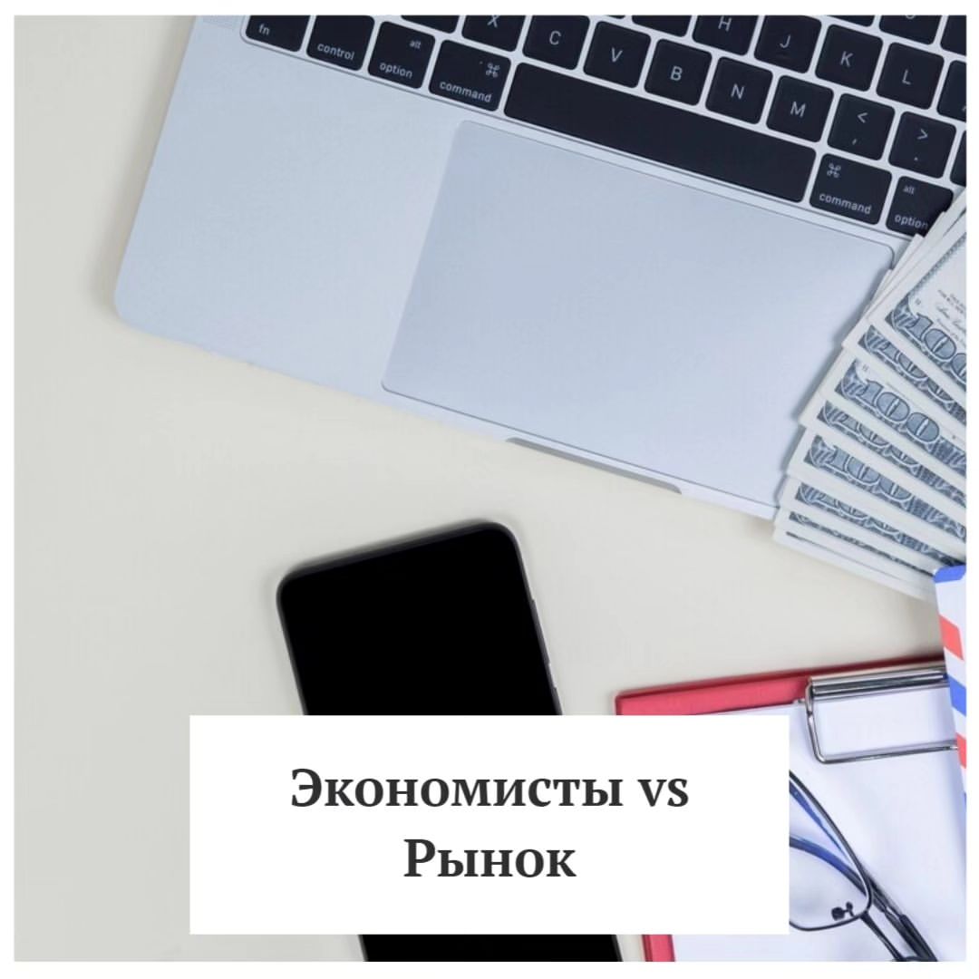 Экономисты vs Рынок: кто быстрее чувствует приближение кризиса?
Привет, друзья! Сегодня поговорим о том, почему важно смотреть не только на прогнозы экономистов, но и на сам рынок, когда речь идет о наших деньгах. 

Экономика – это огромный, сложный организм. Пусть экономисты – это врачи, которые пытаются понять, здоров ли этот организм. А фондовый рынок – это нервная система, с уймой тревожных кнопок которая моментально реагирует на любые изменения.

О чем речь:

Рецессии – что это и почему они опасны
С 1960-х годов в США было 8 рецессий. Рецессия – это когда экономика страны начинает "болеть": производство падает, люди теряют работу, бизнесы закрываются. Для инвесторов это особенно опасно: в 5 случаях из 8 акции падали в цене настолько, что даже с учетом инфляции люди теряли деньги. В среднем потери составляли 8,8%. Это значит, что если бы вы вложили 100 000 рублей, то после рецессии у вас осталось бы всего 91 200 рублей. И это не считая инфляции!

Экономисты vs Реальность
С 1968 года Федеральный резерв Филадельфии проводит опросы среди профессиональных экономистов. И вот что интересно: эти эксперты действительно предсказали 8 из 10 рецессий. Отличный результат, правда?
Но вот в чем загвоздка: большинство этих прогнозов появились уже после того, как рецессия фактически началась! Это как если бы врач сказал вам, что вы заболели, когда вы лежите с температурой уже неделю. Не очень-то информативно, согласитесь?

Фондовый рынок: шестое чувство экономики
А теперь самое интересное. Когда экономисты наконец объявляли о начале рецессии, фондовый рынок уже падал в среднем на 7,3% за предыдущий год. Это значит, что если бы вы вложили те же 100 000 рублей в акции, то к моменту официального объявления рецессии у вас осталось бы всего 92 700 рублей.
Получается, что фондовый рынок – это как нервная система экономики. Он чувствует проблемы задолго до того, как их могут точно диагностировать даже самые умные "экономические врачи".

Короче, 

Не верьте слепо прогнозам
Даже самые умные эксперты могут ошибаться или опаздывать со своими выводами. Экономика – это не точная наука, здесь нет железных правил.