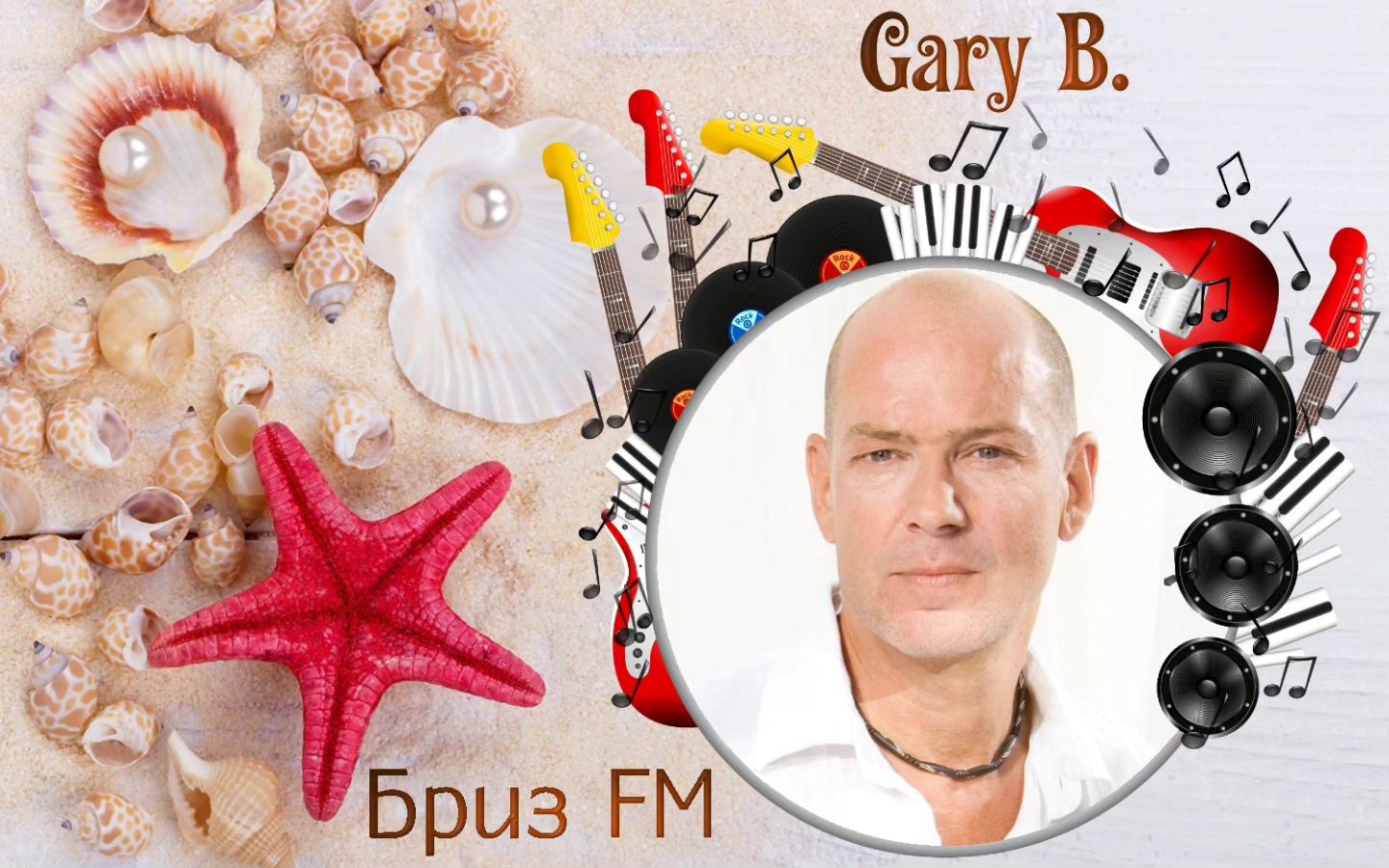 🎧Певец ✦Gary B.✦ с песней ✦Ill Be Your World✦ только на Радио •Бриз FM•. 
♬Включай радио и наслаждайся каждым звуком! 
 
#Релакс #БризFM #Lounge #Relax #СпокойнаяМузыка #ЛегкаяМузыка #radiobreezefm #романтика #GaryB #IllBeYourWorld 
https://myradio24.com/8020