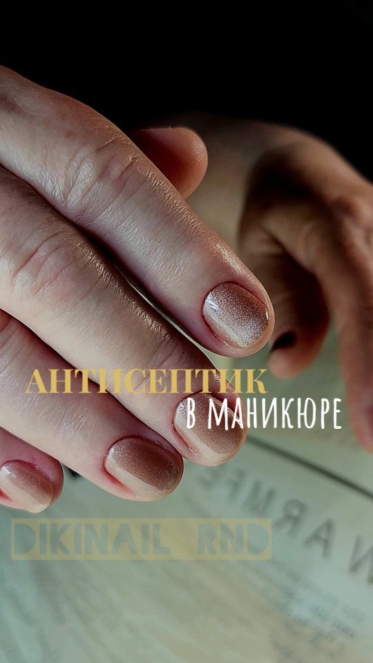 dikinail_rnd в LOOKY. #мастерманикюраростовзападный,#дизайнногтей,#полезностидляманикюра,#маникюр_педикюр_ростов,#маникюр_ростов,#nails,#nail_master_russia. АНТИСЕПТИК В МАНИКЮР...